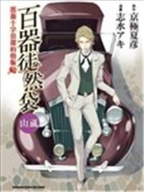 百器徒然袋 山风漫画