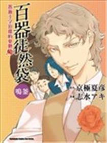 百器徒然袋 鸣釜漫画