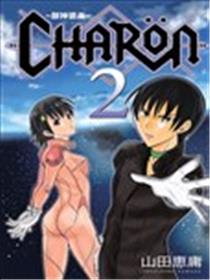 CHARON~御神遗产~漫画