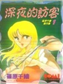 深夜的访客漫画