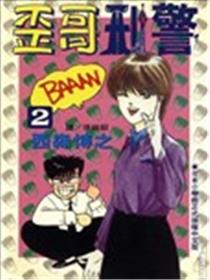 歪哥刑警漫画