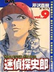 迷侦探史郎漫画