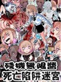残机无限酱vs死亡陷阱迷宮漫画