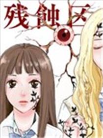 残蚀区漫画