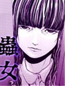 虫女漫画