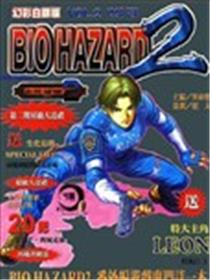 生化危机2漫画