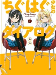 不协调少女的对白漫画