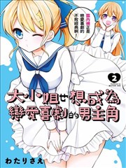 大小姐想成爲恋爱喜剧的主人公漫画