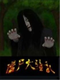 僵尸大骚乱漫画