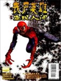 丧尸英雄之重现人间漫画