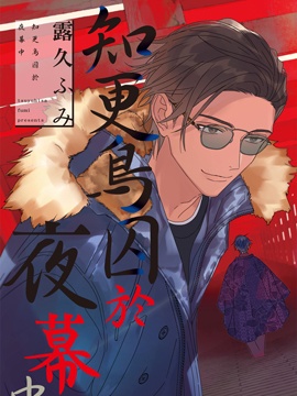 知更鸟囚於夜幕中漫画