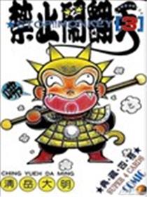 禁止闹翻天漫画