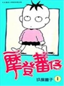 摩登蕃仔漫画