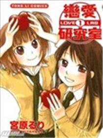 恋爱研究所漫画