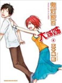 鬼灯家的大姐姐漫画