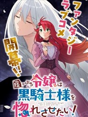 末路千金想让黑骑士大人坠入爱河漫画