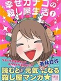 幸福加奈子的快乐杀手生活漫画