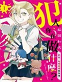 犯人、你在做什么？－侦探．鬼灯亚璐事件簿－漫画