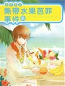 夏季限定热带水果芭菲事件漫画