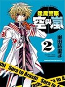逢魔警察空与岚漫画