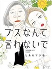 莫称丑女漫画