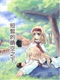 短暂的晴空之下漫画