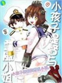 小孩子提督与雪风小姐漫画