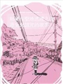 如果在圣地巡礼之后遭受到诅咒的故事漫画