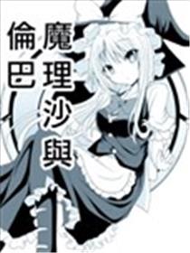 魔理沙与伦巴漫画