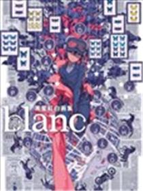 黑星红白画集 blanc漫画