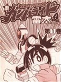 假面骑士战斗外传 新Ganbaride 雷太漫画