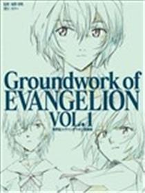 Groundwork of EVANGELION漫画
