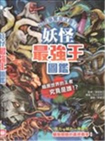 妖怪最强王图监漫画