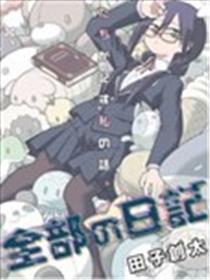 全部的日记漫画