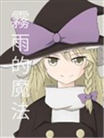 雾雨的魔法漫画