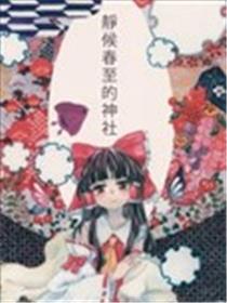 静候春至的神社漫画