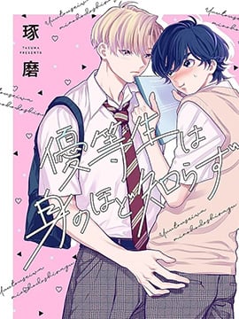 优等生他太不自重漫画