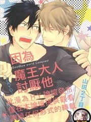 因爲魔王大人讨厌他漫画