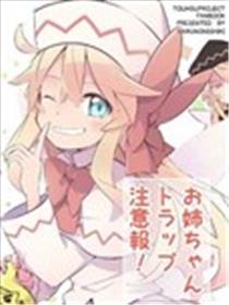 姐姐恶作剧警告！漫画