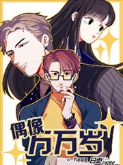 偶像万万岁漫画