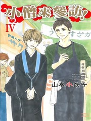 小僧来参访漫画