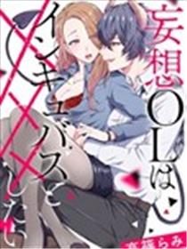 妄想OL与魅魔的同居生活漫画