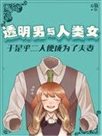 透明男与人类女漫画