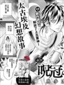 咒冠之王漫画