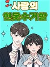 恋爱旧衣回收箱海报