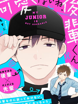 真是不可爱呢、後辈君漫画
