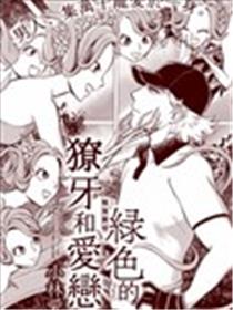 绿色的獠牙和爱恋漫画