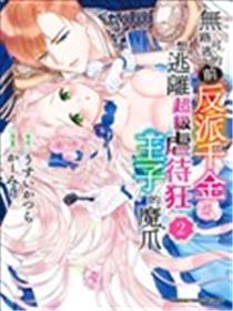 走投无路的前恶役千金想从抖s王子身边逃脱漫画
