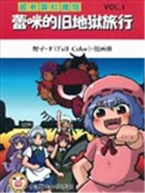 超长篇红魔馆 蕾咪的旧地狱旅行漫画