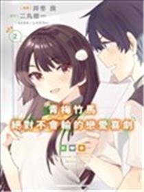 青梅竹马绝对不会输的恋爱喜剧漫画